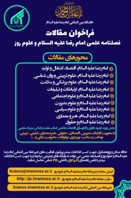 فراخوان "زمینه های تعاملات علمی و فرهنگی با دبیرخانه بین المللی امام رضا علیه السلام و علوم روز" 4
