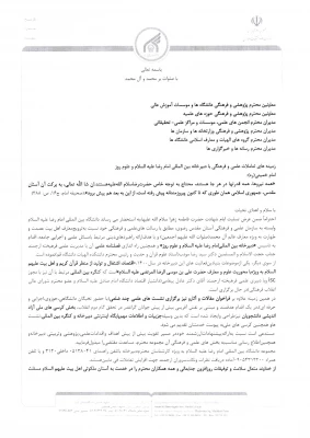 فراخوان "زمینه های تعاملات علمی و فرهنگی با دبیرخانه بین المللی امام رضا علیه السلام و علوم روز" 2