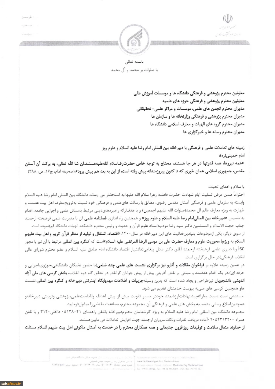 فراخوان "زمینه های تعاملات علمی و فرهنگی با دبیرخانه بین المللی امام رضا علیه السلام و علوم روز" 2