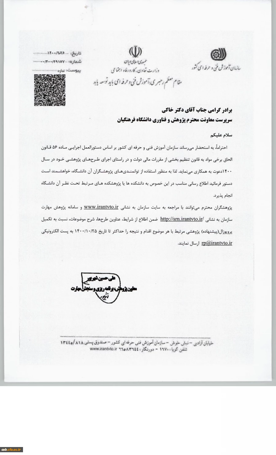 فراخوان جهت اجرای طرح های پژوهشی سازمان آموزش فنی و حرفه ای  2