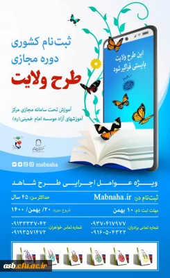 قابل توجه دانشجویان شاهد و ایثارگر

دوره آموزشی عقیدتی طرح ولایت