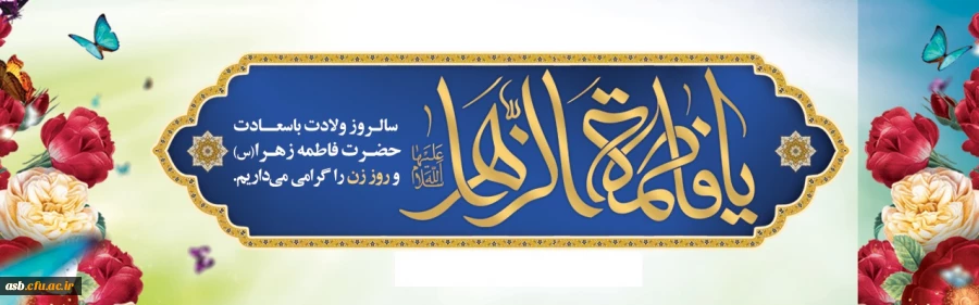 سالروز ولادت باسعادت حضرت فاطمه زهرا (س) و روز مادر مبارک باد 2