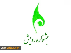 دستورالعمل اجرایی دهمین جشنواره ملی رویش