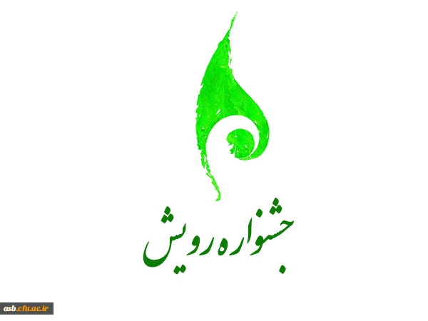 دستورالعمل اجرایی دهمین جشنواره ملی رویش"ویژه دستاوردها و توانمندی های کانون های فرهنگی،دینی و اجتماعی" 2