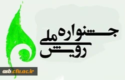 دستورالعمل اجرایی دهمین جشنواره ملی رویش