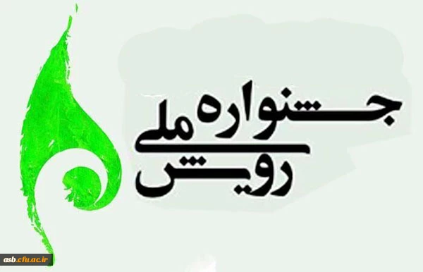 دستورالعمل اجرایی دهمین جشنواره ملی رویش"ویژه دستاوردها و توانمندی های کانون های فرهنگی،دینی و اجتماعی" 3