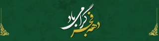دهه فجر گرامی باد.