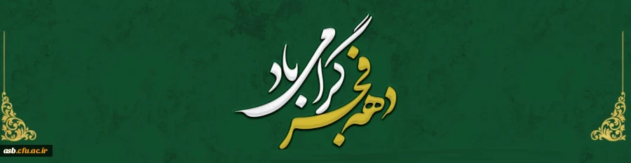 دهه فجر گرامی باد. 2