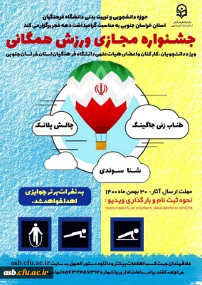 جشنواره مجازی ورزش همگانی