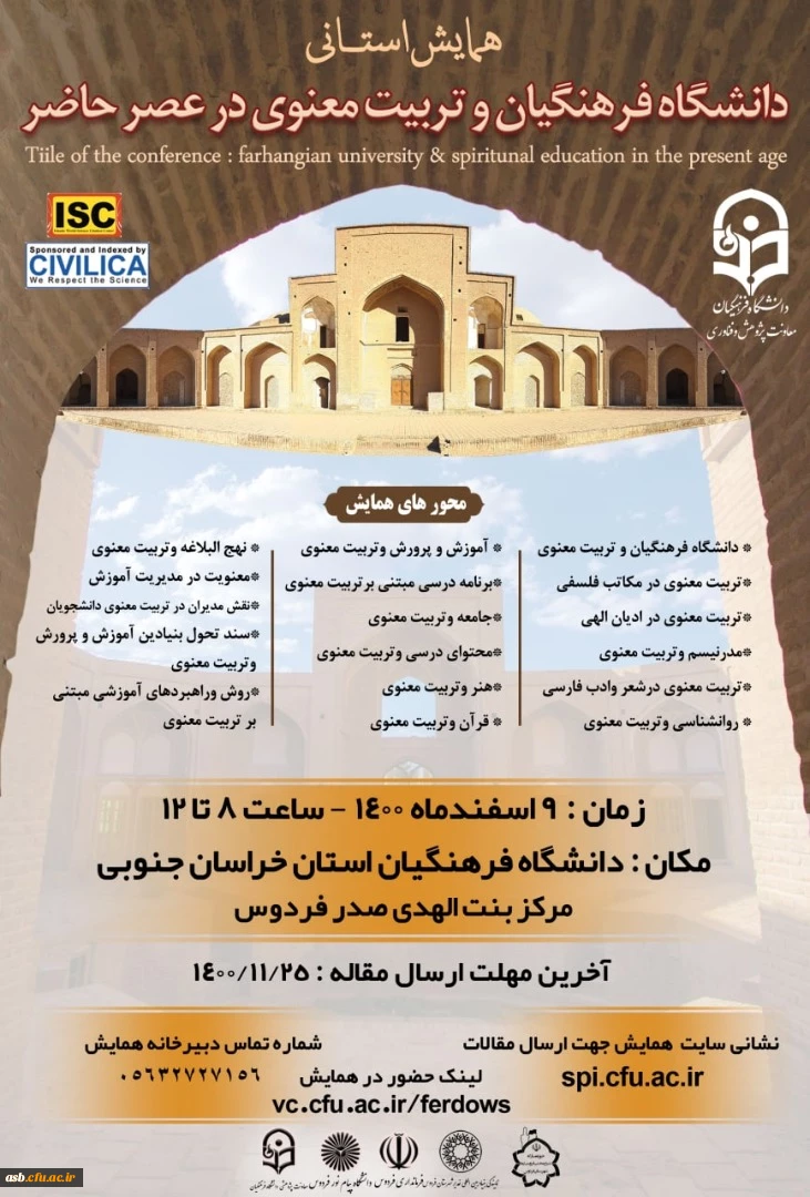 همایش استانی " دانشگاه فرهنگیان و تربیت معنوی در عصر حاضر" 2