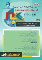 دومین همایش ملی دانش(موضوعی-تربیتی) در آموزش راهنمایی و مشاوره 2