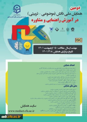 دومین همایش ملی دانش(موضوعی-تربیتی) در آموزش راهنمایی و مشاوره