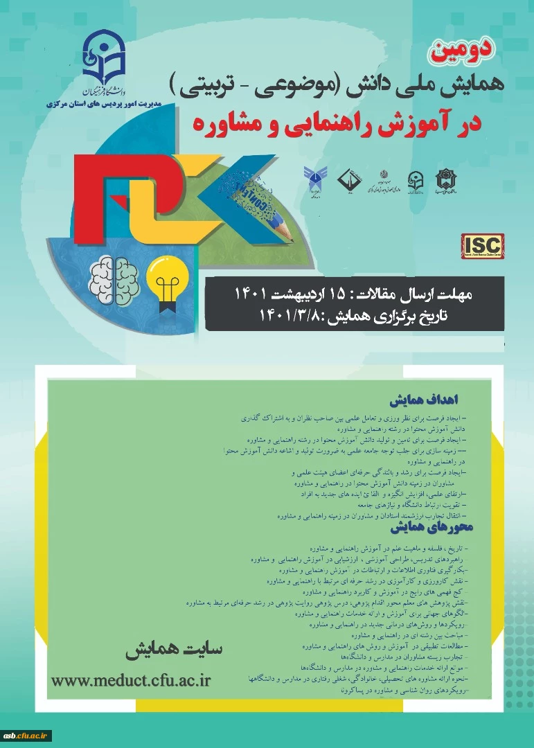 دومین همایش ملی دانش(موضوعی-تربیتی) در آموزش راهنمایی و مشاوره 2