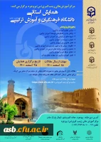 همایش استانی دانشگاه فرهنگیان و آموزش ترکیبی 2