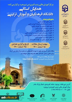 همایش استانی دانشگاه فرهنگیان و آموزش ترکیبی