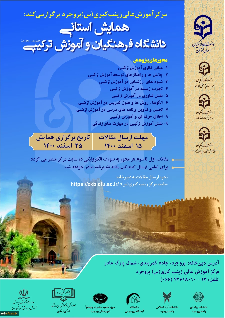 همایش استانی دانشگاه فرهنگیان و آموزش ترکیبی 2