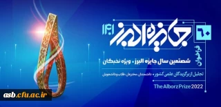 بنیاد فرهنگی البرز برگزار می کند:

آئین «جایزه البرز ۱۴۰۱»