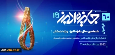 بنیاد فرهنگی البرز برگزار می کند:

آئین «جایزه البرز ۱۴۰۱»