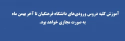 ادامه آموزش مجازی تا پایان بهمن ماه 1400 2