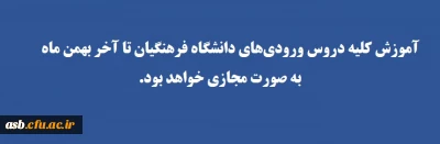 ادامه آموزش مجازی تا پایان بهمن ماه 1400