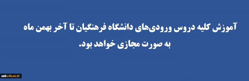 ادامه آموزش مجازی تا پایان بهمن ماه 1400 2