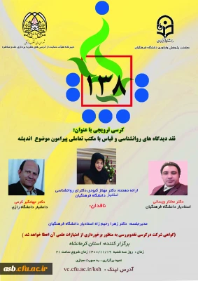 کرسی ترویجی: نقد دیدگاه های روانشناسی و قیاس با مکتب تعاملی پیرامون موضوع اندیشه