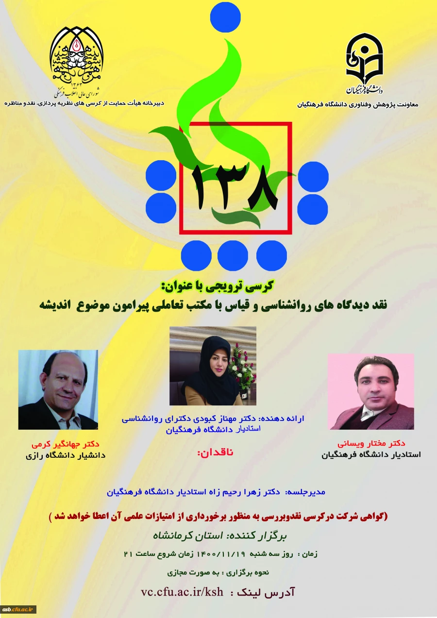 کرسی ترویجی: نقد دیدگاه های روانشناسی و قیاس با مکتب تعاملی پیرامون موضوع اندیشه 2