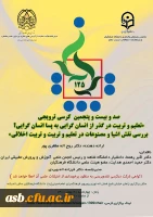 کرسی ترویجی : تعلیم و تربیت در گذر از انسان گرایی به پسا انسان گرایی 2