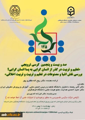 کرسی ترویجی : تعلیم و تربیت در گذر از انسان گرایی به پسا انسان گرایی