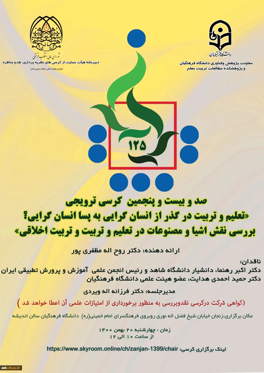 کرسی ترویجی : تعلیم و تربیت در گذر از انسان گرایی به پسا انسان گرایی 2