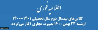 اطلاعیه فوری

کلاس های نیمسال دوم سال تحصیلی 1401-1400 از شنبه 23 بهمن 1400 بصورت مجازی آغاز می گردد.