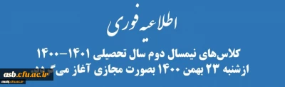 اطلاعیه فوری

کلاس های نیمسال دوم سال تحصیلی 1401-1400 از شنبه 23 بهمن 1400 بصورت مجازی آغاز می گردد.