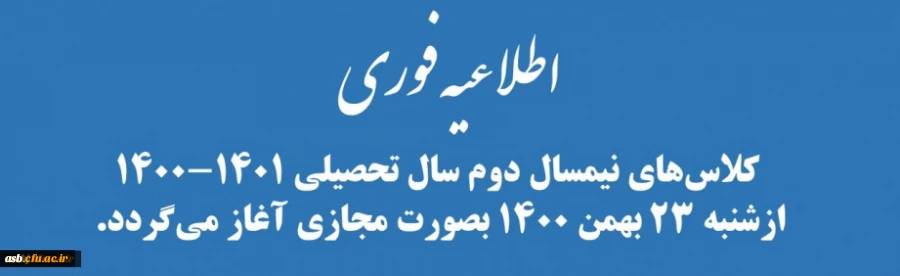 کلاس های نیمسال دوم سال تحصیلی 1401-1400 از شنبه 23 بهمن 1400 بصورت مجازی آغاز می گردد. 2