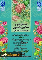 شب های شعروقصه گویی دانشجویی 2