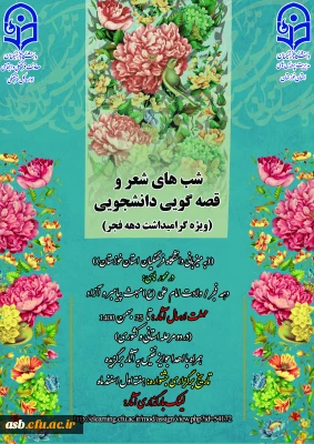 شب های شعروقصه گویی دانشجویی