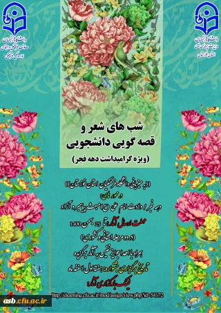 شب های شعروقصه گویی دانشجویی