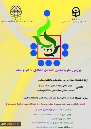 کرسی ترویجی" بررسی نظریه تحلیل گفتمان انتقادی لاکلو و موفه"