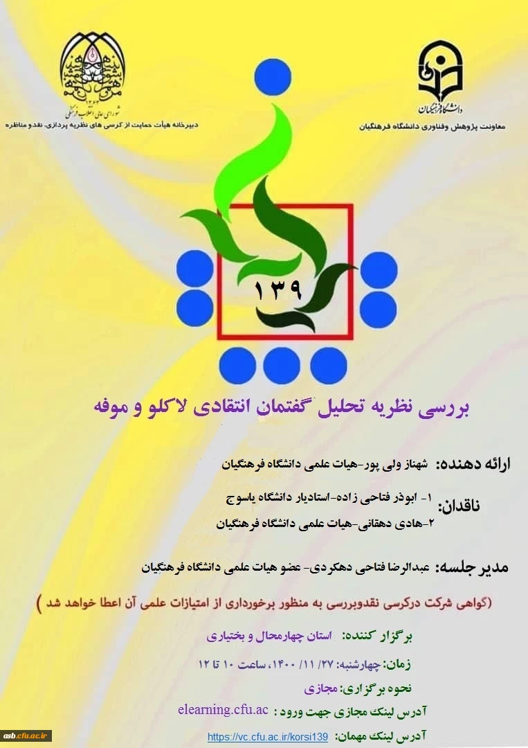 کرسی ترویجی" بررسی نظریه تحلیل گفتمان انتقادی لاکلو و موفه" 2