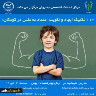 مرکز خدمات تخصصی به روان برگزار می کند:

10 تکنیک ایجاد و تقویت اعتماد به نفس در کودکان