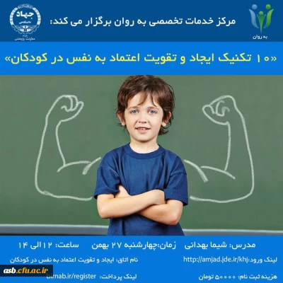 مرکز خدمات تخصصی به روان برگزار می کند:

10 تکنیک ایجاد و تقویت اعتماد به نفس در کودکان