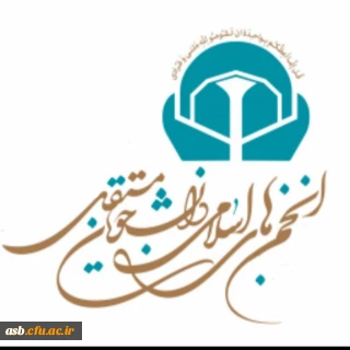 سومین انتخابات الکترونیکی تشکل اسلامی دانشجو معلمان مستقل  پردیس امام سجاد (ع)
