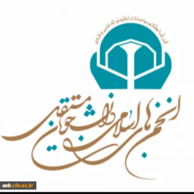 سومین انتخابات الکترونیکی تشکل اسلامی دانشجو معلمان مستقل  پردیس امام سجاد (ع)
