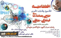 افتخارآفرینی دانشجومعلمان دانشگاه فرهنگیان خراسان جنوبی پردیس امام سجاد(ع) در جشنواره طراحی رسانه های ورزشی فرهنگی  2