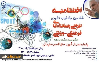 افتخارآفرینی دانشجومعلمان دانشگاه فرهنگیان خراسان جنوبی پردیس امام سجاد(ع) در جشنواره طراحی رسانه های ورزشی فرهنگی 