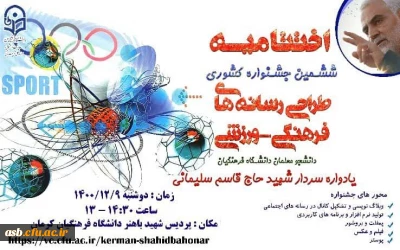 افتخارآفرینی دانشجومعلمان دانشگاه فرهنگیان خراسان جنوبی پردیس امام سجاد(ع) در جشنواره طراحی رسانه های ورزشی فرهنگی 