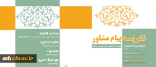 انتشار نشریه پیام مشاور - شماره دوازدهم