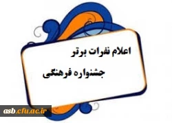 اعلام نفرات برتر مرحله استانی جشنواره سی و دوم بخش معارفی 2