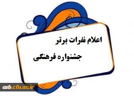 اعلام نفرات برتر مرحله استانی جشنواره سی و دوم بخش معارفی