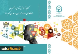 کتابچه گزارش کارگاه های سلامت روان استان ها در دوران کووید 19 منتشر شد 2