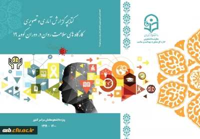 کتابچه گزارش کارگاه های سلامت روان استان ها در دوران کووید 19 منتشر شد